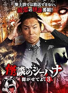 怪談のシーハナ聞かせてよ。3 [DVD](中古品)