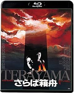 さらば箱舟 [Blu-ray](中古品)