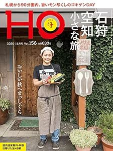 HO vol.156(おいしい秋へまっしぐら 石狩・空知 小さな旅)(中古品)