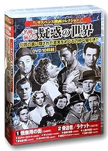 サスペンス映画 コレクション 疑惑の世界 情無用の街 DVD10枚組 ACC-201(中古品)