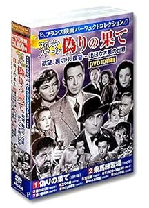 フランス映画 パーフェクトコレクション フィルム・ノワール 偽りの果て DVD10枚組 ACC-200(中古品)