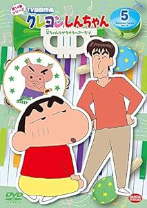 クレヨンしんちゃん TV版傑作選 第14期シリーズ 5 父ちゃんのサラサラヘアーだゾ [DVD](中古品)