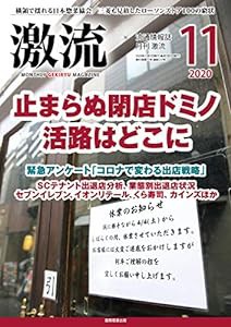 月刊激流2020年11月号[止まらぬ閉店ドミノ活路はどこに] (雑誌)(中古品)