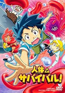 人体のサバイバル! [DVD](中古品)