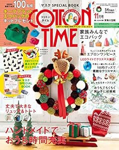 COTTONTIME(コットンタイム)2020年 11月号【ハンドメイドでおうち時間充実】(中古品)