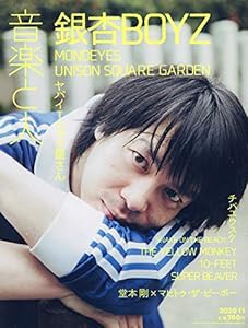 音楽と人 2020年 11 月号【表紙:銀杏BOYZ】 [雑誌](中古品)