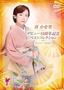 デビュー15周年記念ベスト'08-'20 [DVD](中古品)