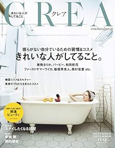 CREA 20年11・12月合併号 (きれいな人がしてること。) (揺らがない自分でいるための習慣&コスメ)(中古品)