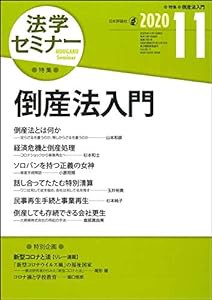 法学セミナー 2020年11月号 通巻 790号 倒産法入門(中古品)