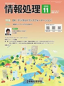 情報処理 2020年11月号(中古品)