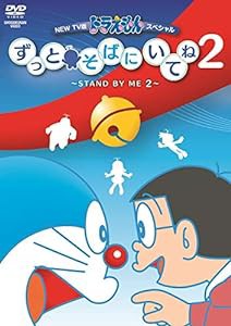 NEW TV版ドラえもんスペシャル ずっとそばにいてね2 ~STAND BY ME 2 [DVD](中古品)