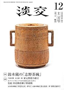 淡交2020年12月号(中古品)