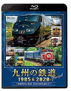 九州の鉄道SPECIAL 1985&2020 ~国鉄時代と現代 35年の時を超えて~(2枚組)【Blu-ray Disc】(中古品)