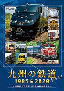 九州の鉄道SPECIAL 1985&2020 ~国鉄時代と現代 35年の時を超えて~(2枚組)[DVD](中古品)