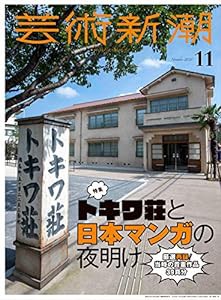 芸術新潮 2020年 11 月号(中古品)