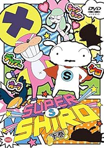 SUPER SHIRO 下巻（最終巻） [DVD](中古品)