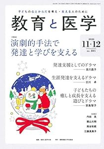 教育と医学 2020年 11・12月号 [雑誌](中古品)