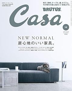 Casa BRUTUS(カーサ ブルータス) 2020年 12月 [NEW NORMAL 居心地のいい家具。](中古品)