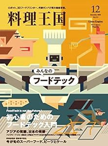 料理王国2020年12月号みんなのフードテック(中古品)