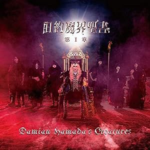 旧約魔界聖書 第I章 (初回生産限定盤) (DVD付)(中古品)