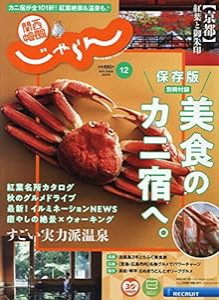 関西・中国・四国じゃらん　20/12月号(中古品)