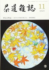 茶道雑誌 2020年 11月号 [雑誌](中古品)