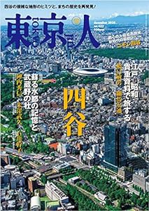 東京人 2020年12月号 特集「四谷」都心の大規模再開発 新時代の幕開け! [雑誌](中古品)