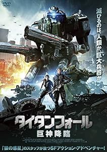 タイタンフォール 巨神降臨 [DVD](中古品)