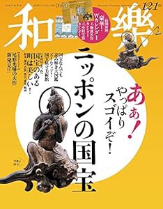 和樂(わらく) 2020年 12 月号 [雑誌](中古品)