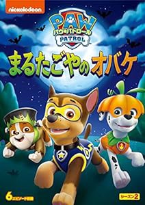 パウ・パトロール シーズン2 まるたごやのオバケ [DVD](中古品)