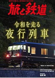 旅と鉄道 2021年1月号 令和を走る夜行列車(中古品)