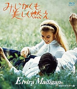 みじかくも美しく燃え HDリマスター版 ブルーレイ [Blu-ray](中古品)