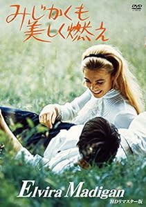 みじかくも美しく燃え HDリマスター版 [DVD](中古品)