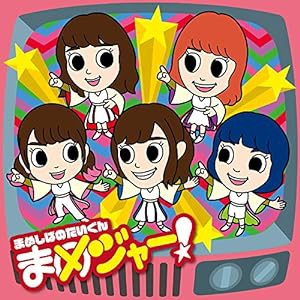 まめジャー! (CD)(キッズ盤)(中古品)