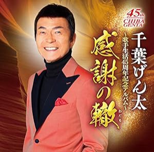 千葉げん太 歌手生活45周年記念アルバム ~希望の轍(中古品)