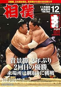 相撲 2020年 12 月号 11月場所総決算号 [別冊付録:本誌特製令和三年大相撲手帖](中古品)