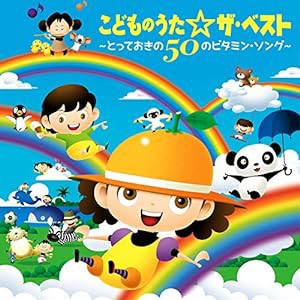 こどものうた☆ザ・ベスト~とっておきの50のビタミン・ソング(中古品)