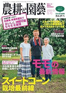 農耕と園芸 2020年 冬号 [雑誌](中古品)