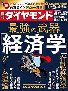 週刊ダイヤモンド 2020年 11/14号 [雑誌] (最強の武器「経済学」 行動経済学、ゲーム理論…)(中古品)