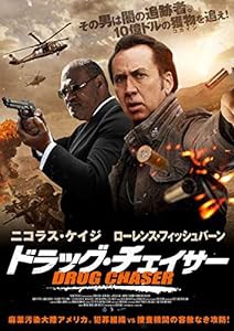 ドラッグ・チェイサー [DVD](中古品)