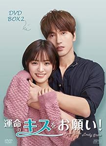 運命のキスをお願い! DVD-BOX2(中古品)