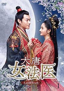 大唐女法医~Love&Truth~ DVD-BOX1(中古品)