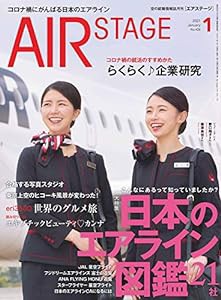 AIR STAGE (エア ステージ) 2021年1月号(中古品)