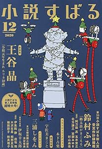 小説すばる2020年12月号(中古品)