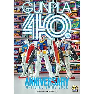 ガンプラ40周年 公式ガイドブック(中古品)