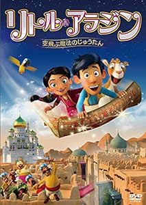 リトル・アラジン 空飛ぶ魔法のじゅうたん [DVD](中古品)