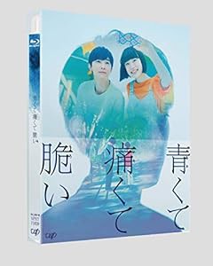 「青くて痛くて脆い」(Blu-ray スペシャルエディション)(中古品)