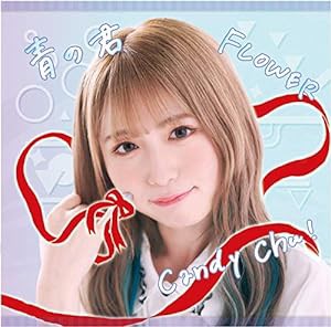 Candy Chu!/FLOWER/青の君 Type-F(中古品)