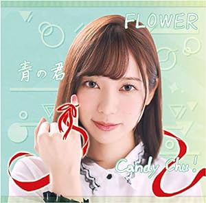 Candy Chu!/FLOWER/青の君 Type-A(中古品)