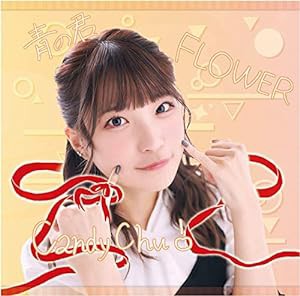 Candy Chu!/FLOWER/青の君 Type-C(中古品)